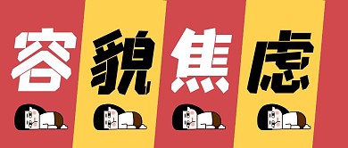 红黄卡通容貌焦虑公众号封面首图