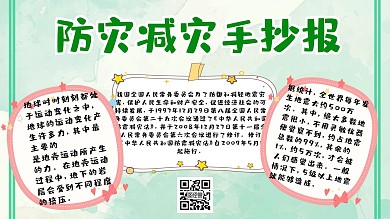 防灾减灾手抄报