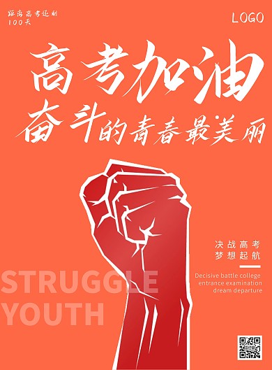 高考加油励志动员橘色竖版海报