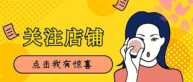 卡通引导关注店铺公众号封面