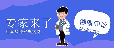 专家来了健康问诊蓝色扁平化公众号封面