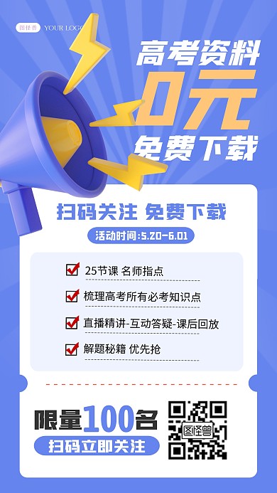 高考资源资料免费下载喇叭宣传3D海报
