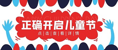 六一儿童节线上活动打开方式公众号封面首图