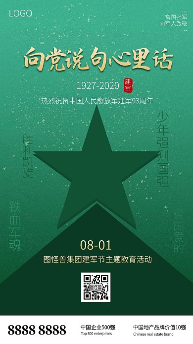 八一建军节公司主题教育活动手机海报