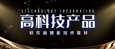 高科技产品推荐公众号首图