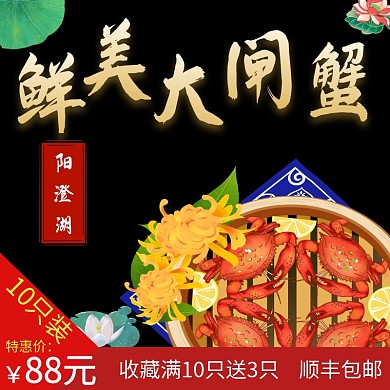 中秋淘宝天猫阳澄湖大闸蟹主图水产设计