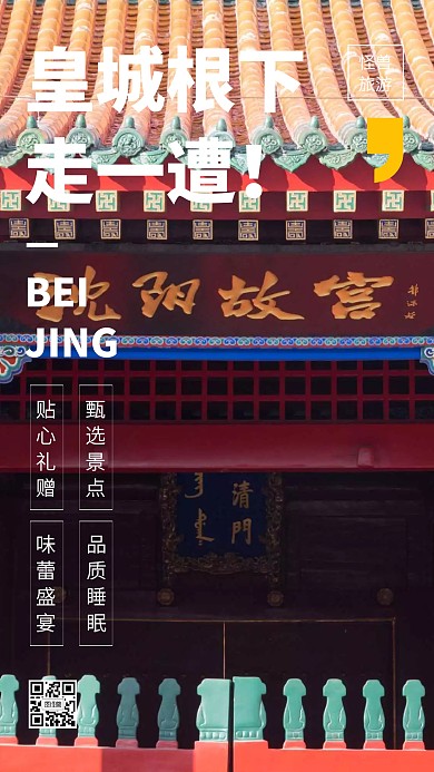 红色故宫北京旅游段子手机海报