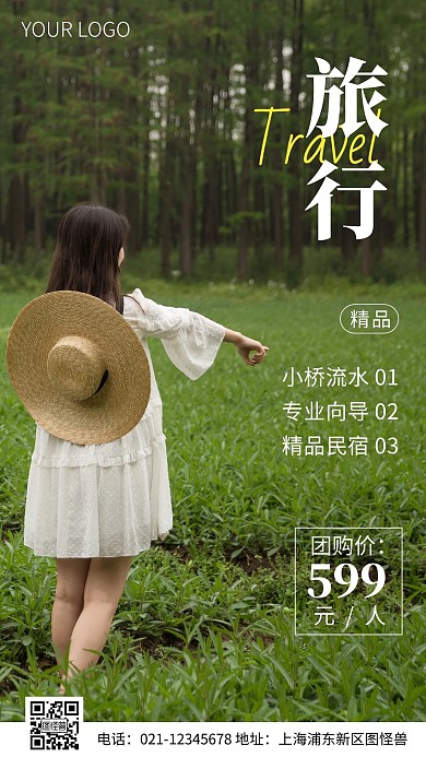 简约风旅游出行团购特惠摄影图海报