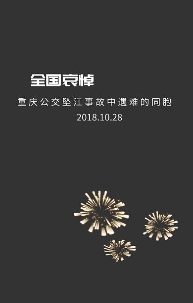 沉痛悼念重庆公共汽车事件