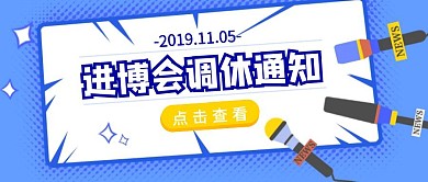 进口博览会调休通知简约话筒蓝色公众号封面