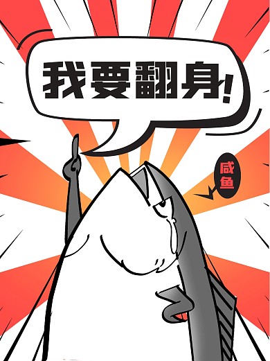 咸鱼翻身趣味小红书封面