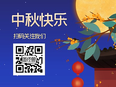 中秋快乐关注二维码扁平公众号横版配图