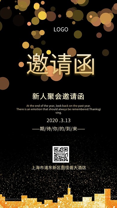 新人聚会邀请函电子邀请函
