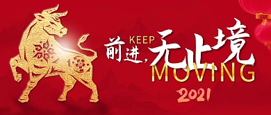 2021激励前进红色微信公众号封面首图