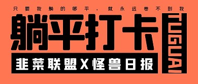 躺平打卡打工人趣味公众号封面首图