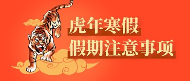 假期注意事项老虎红色简约公众号首图