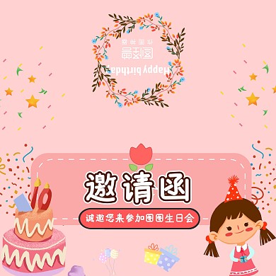 亲友生日会邀请函