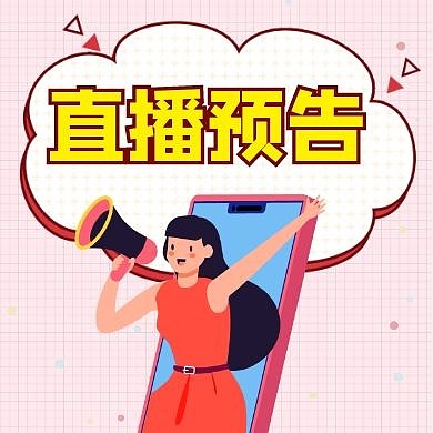 公众号封面小图直播预告通用红色卡通