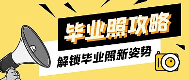 毕业照攻略简约风公众号封面