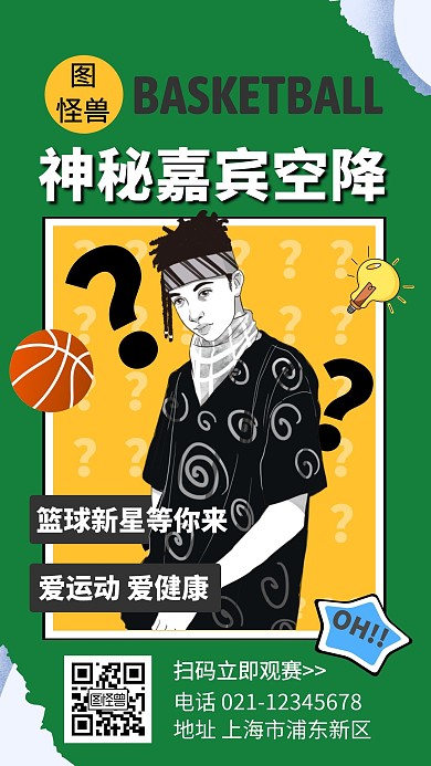 神秘嘉宾篮球绿色广告传媒手机海报