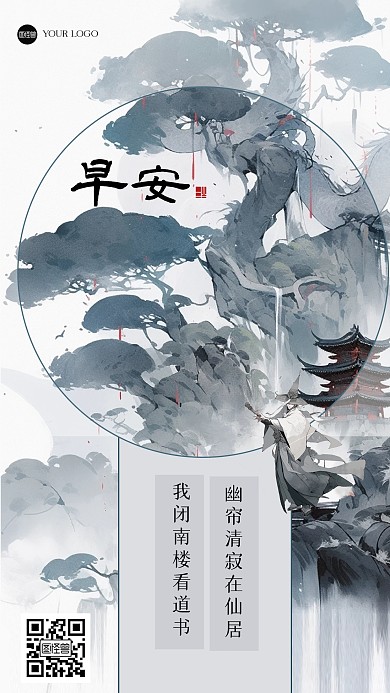 古风早安祝福江湖风海报