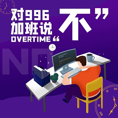 996加班拒绝公众号正方形封面手绘简约