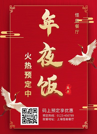 2020年夜饭红色餐厅菜单