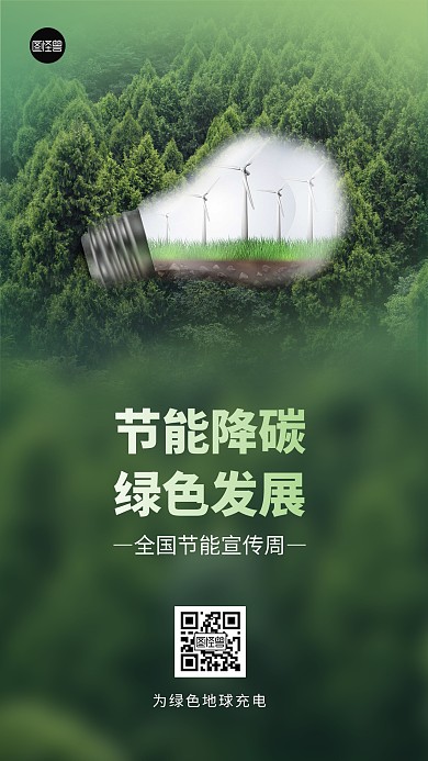 节能降碳节能宣传周绿色创意手机海报