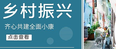 乡村振兴红包公众号封面首图