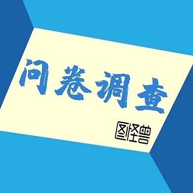 红包公众号次图封面调查简约