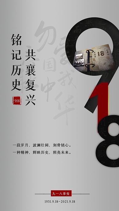 灰色简约风918事变纪念手机海报