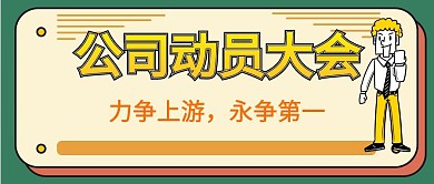 公司动员号封面