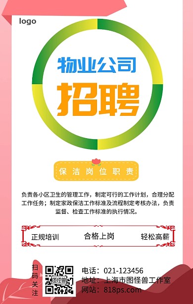 招聘物业保洁手机营销海报