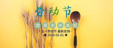 绿色简约清新风劳动节放假通知公众号封面