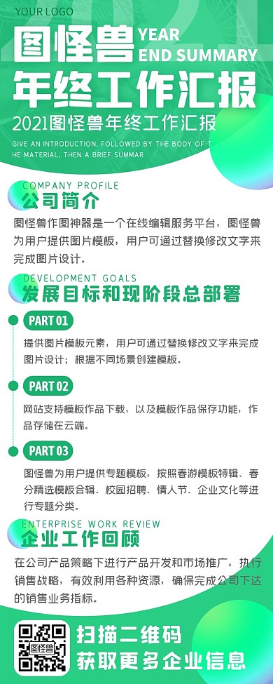 绿色科技企业年终工作汇报长图海报