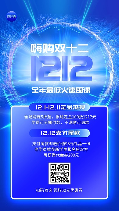 双十二活动教育促销炫光科技手机海报