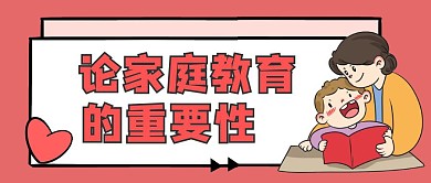 家庭教育的重要性卡通红包公众号封面
