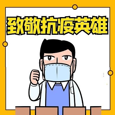 红包次图致抗疫英雄黄色卡通简约