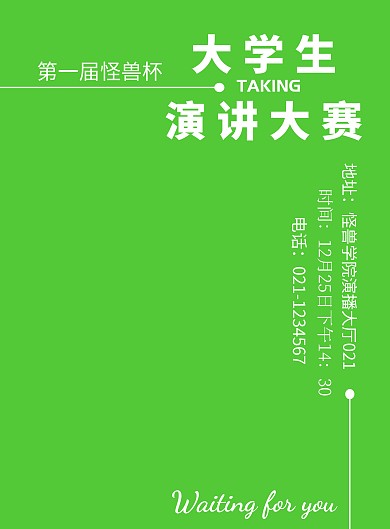 演讲比赛学术讲座校园活动宣传海报 演讲比赛宣传单