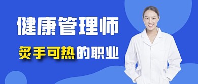 健康管理师公众号首图
