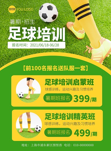 绿色 简约 篮球 足球招生海报