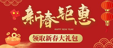 新春钜惠 公众号封面红色喜庆公众号首图