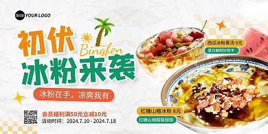 初伏夏日降暑冰粉美食横版海报