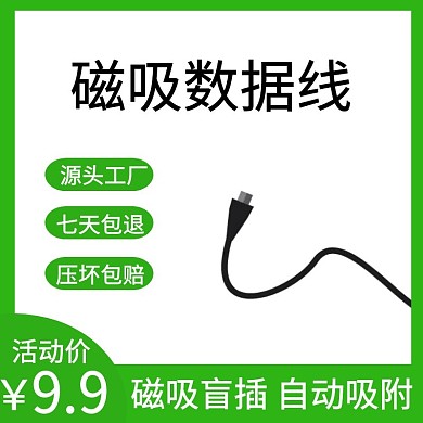 淘宝磁吸数据线主图绿色简约吸附
