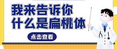 扁桃体简约大气卡通公众号封面