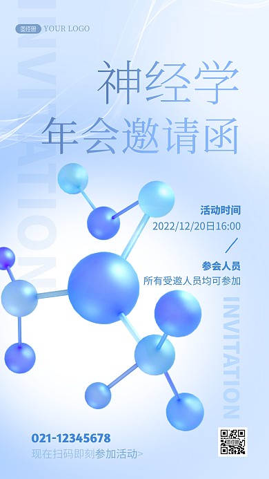 简约创意3D神经学年会宣传邀请函海报