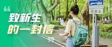 致新生的一封信简约绿色微信公众号首图