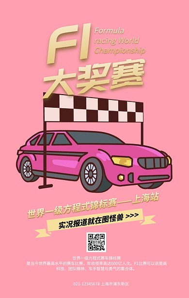 质感F1赛车大奖赛实况跟进手机海报