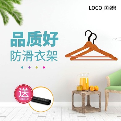 晾衣架防滑时尚淘宝简约主图