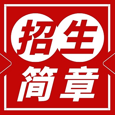 招生简章红色简约教育资讯公众号次图